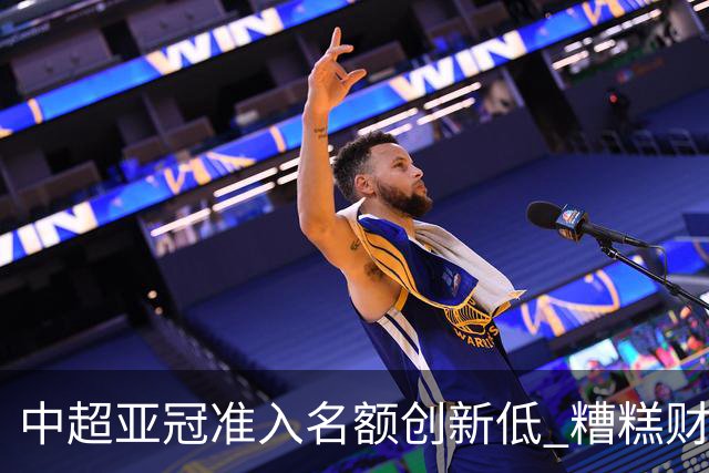 中超亚冠准入名额创新低 糟糕财务状况造成大影响