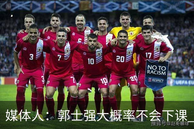 媒体人：郭士强大概率不会下课 希望他能继续坚持打快的风格&理念