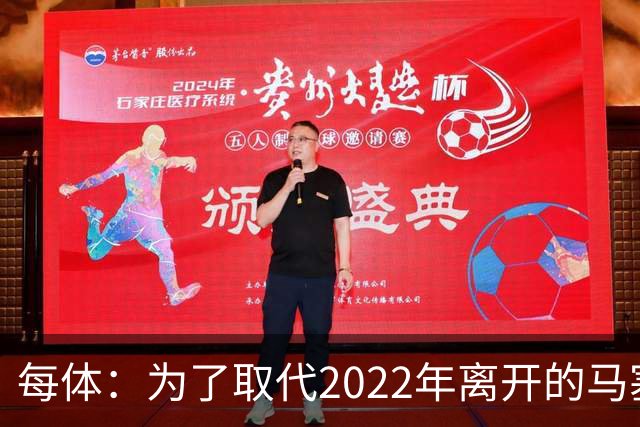 每体：为了取代2022年离开的马塞洛 皇马4年已累计投入1.53亿欧元